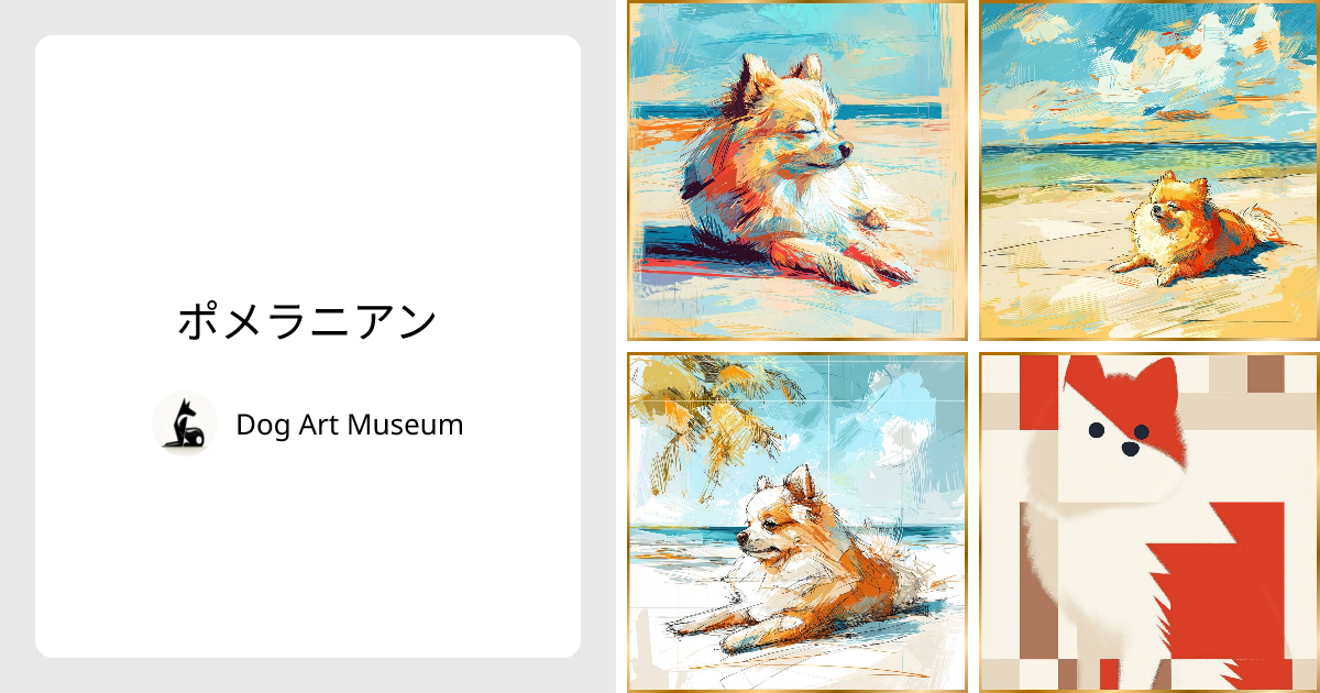 ポメラニアン - Dog Art Museum | minne 国内最大級のハンドメイド
