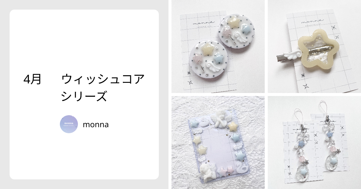 4月 🪽 ウィッシュコアシリーズ - monna | minne 国内最大級の