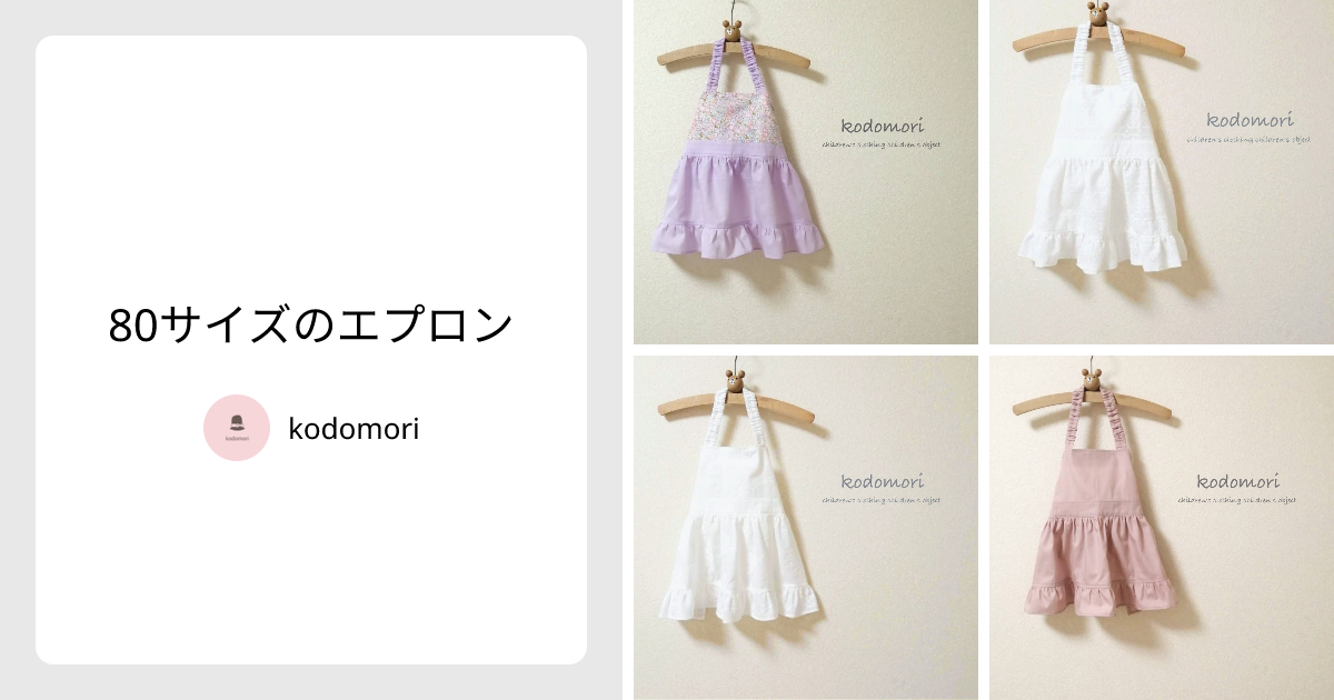 80サイズのエプロン - kodomori | minne 国内最大級のハンドメイド