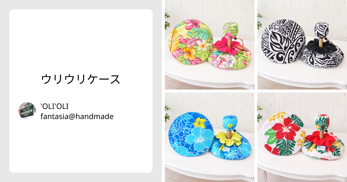 ウリウリケース - 'OLI'OLI fantasia@handmade | minne 国内最大級の
