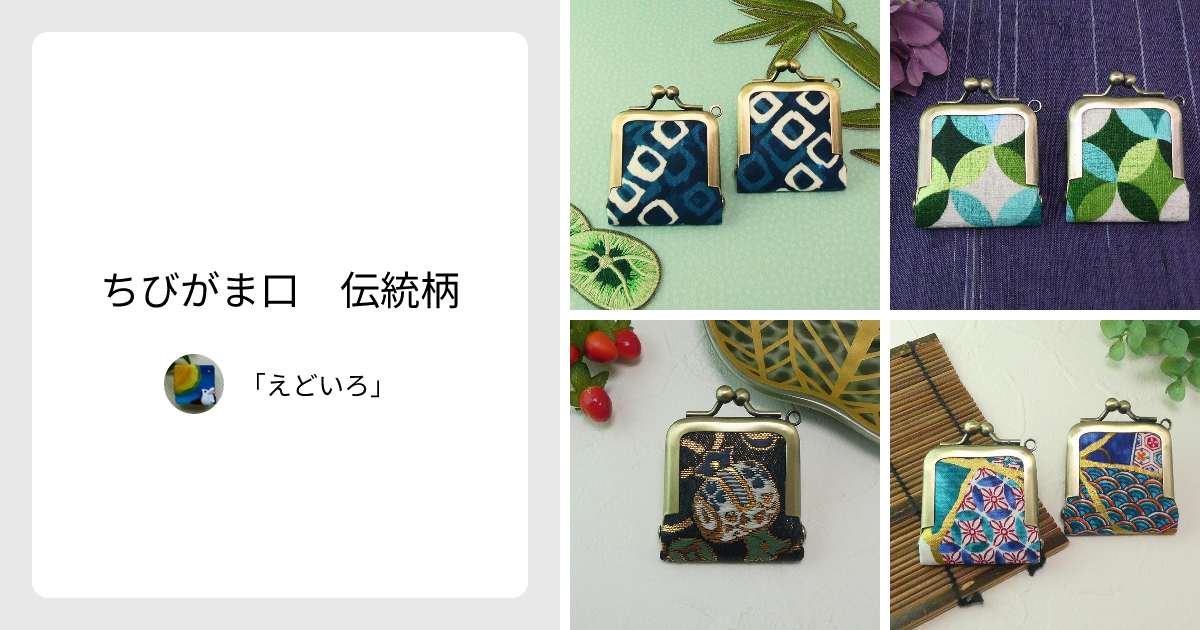 ちびがま口 伝統柄 - 「えどいろ」 | minne 国内最大級のハンドメイド