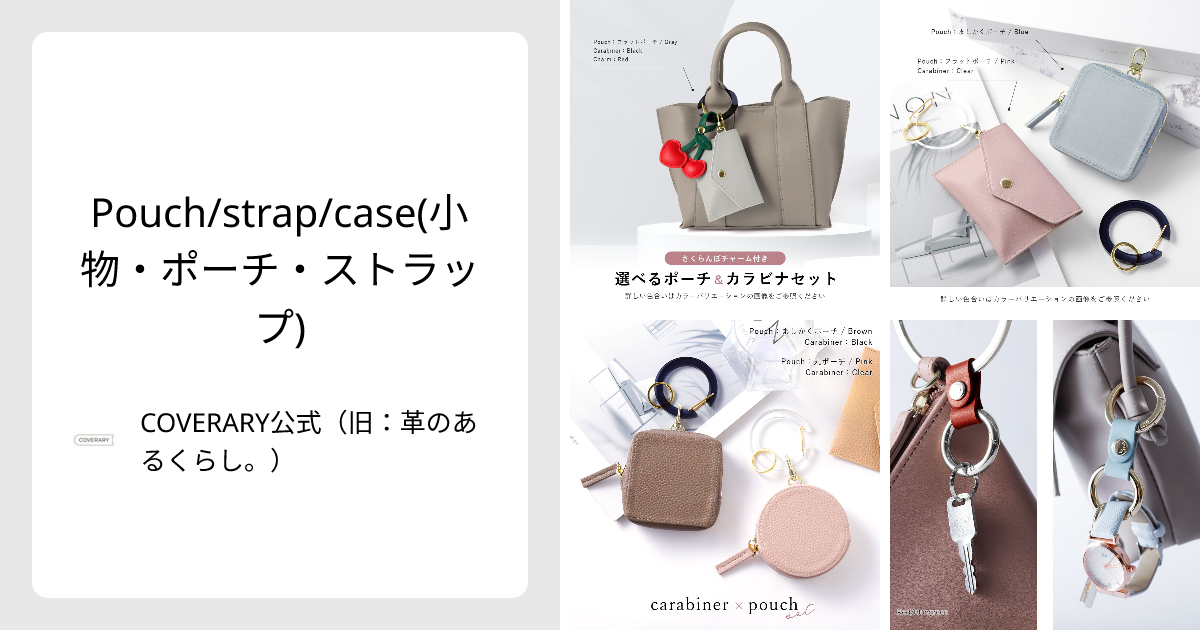 Pouch/strap/case(小物・ポーチ・ストラップ) - COVERARY公式（旧：革