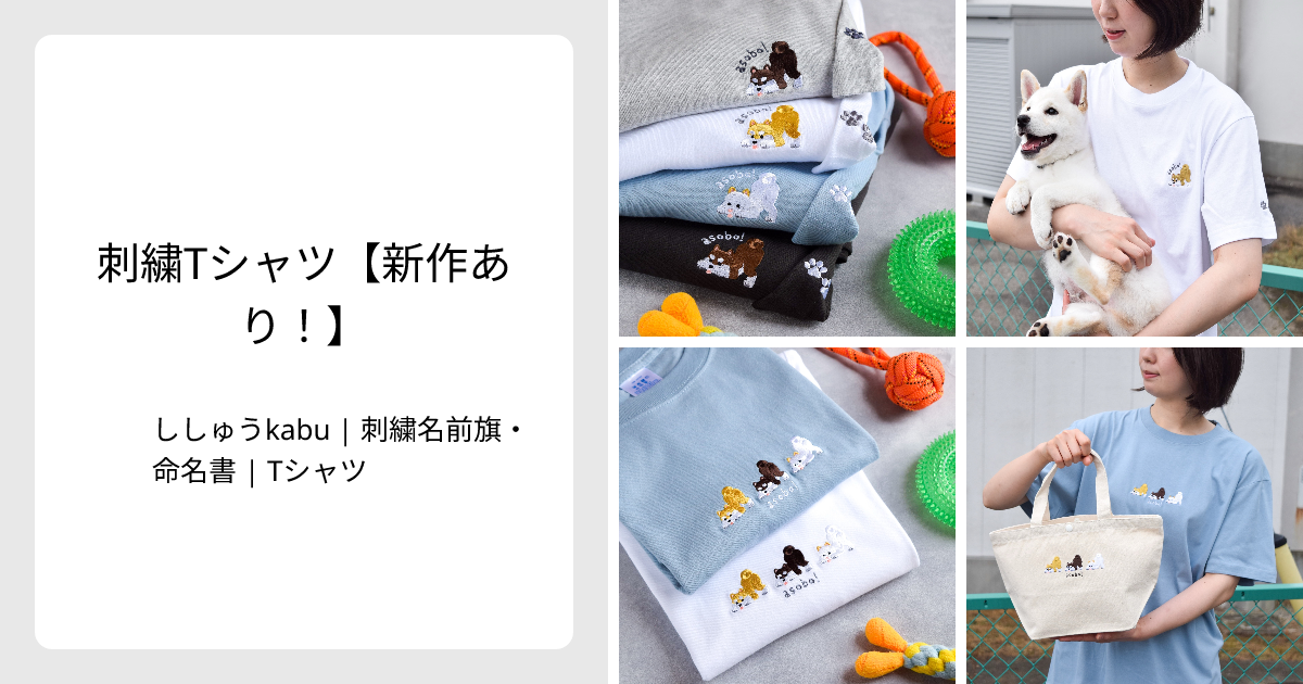 刺繍Tシャツ【新作あり！】 - ししゅうkabu | 刺繍名前旗・命名書 | T 