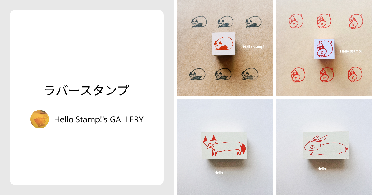 ラバースタンプ - Hello Stamp!'s GALLERY | minne 国内最大級の