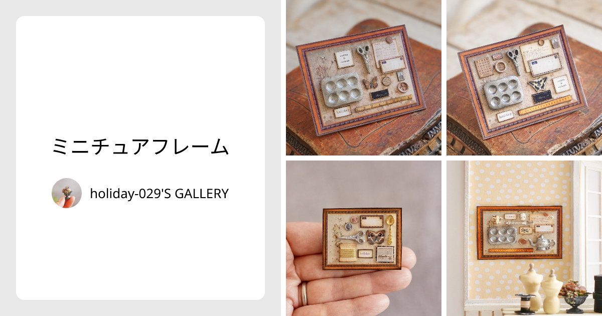 ミニチュアフレーム - holiday-029'S GALLERY | minne 国内最大級の