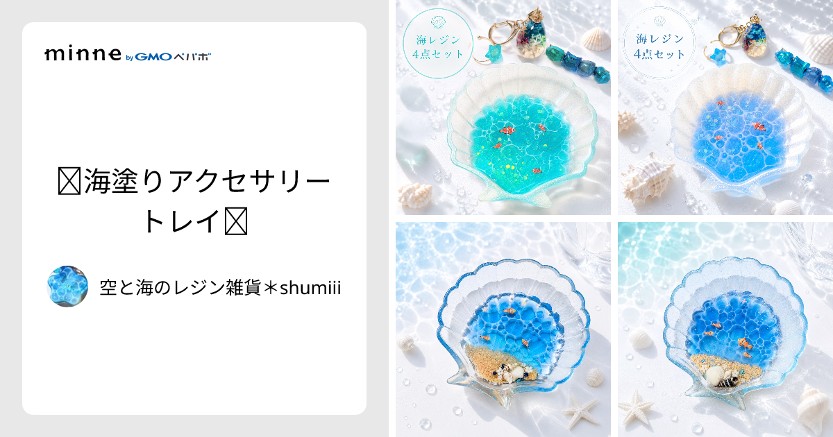 ☆海塗りアクセサリートレイ☆ - 空と海のレジン雑貨＊shumiii | minne