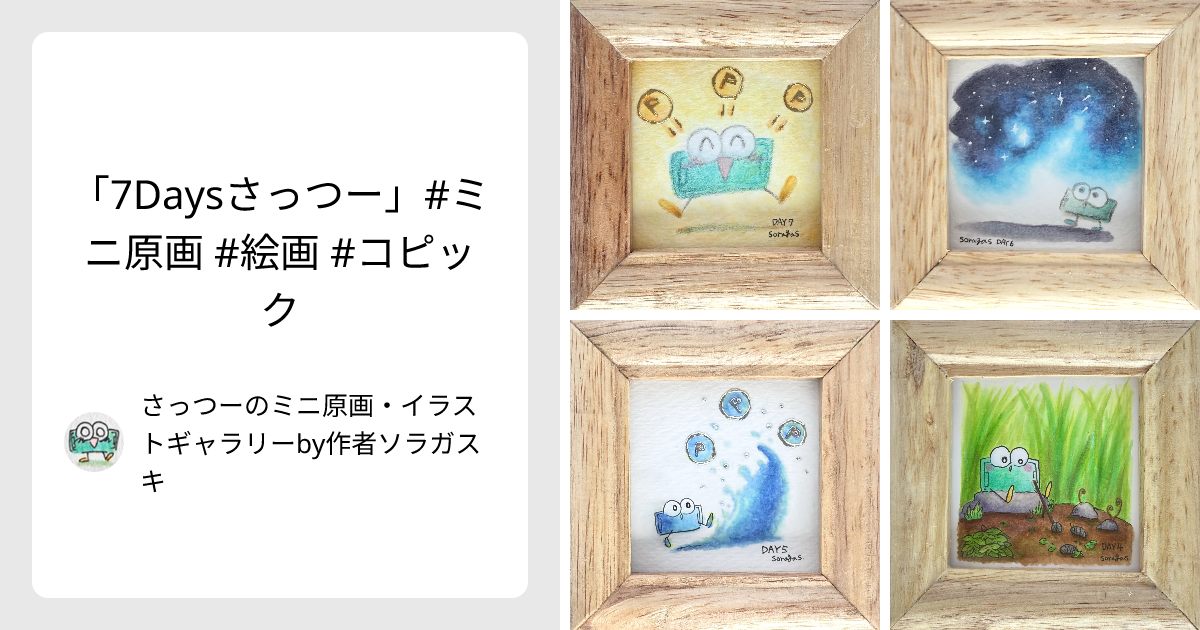 7Daysさっつー」#ミニ原画 #絵画 #コピック - さっつーのミニ原画