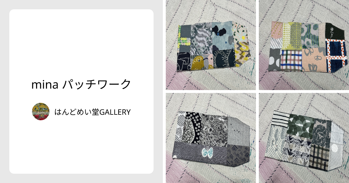 mina パッチワーク - はんどめい堂GALLERY | minne 国内最大級の