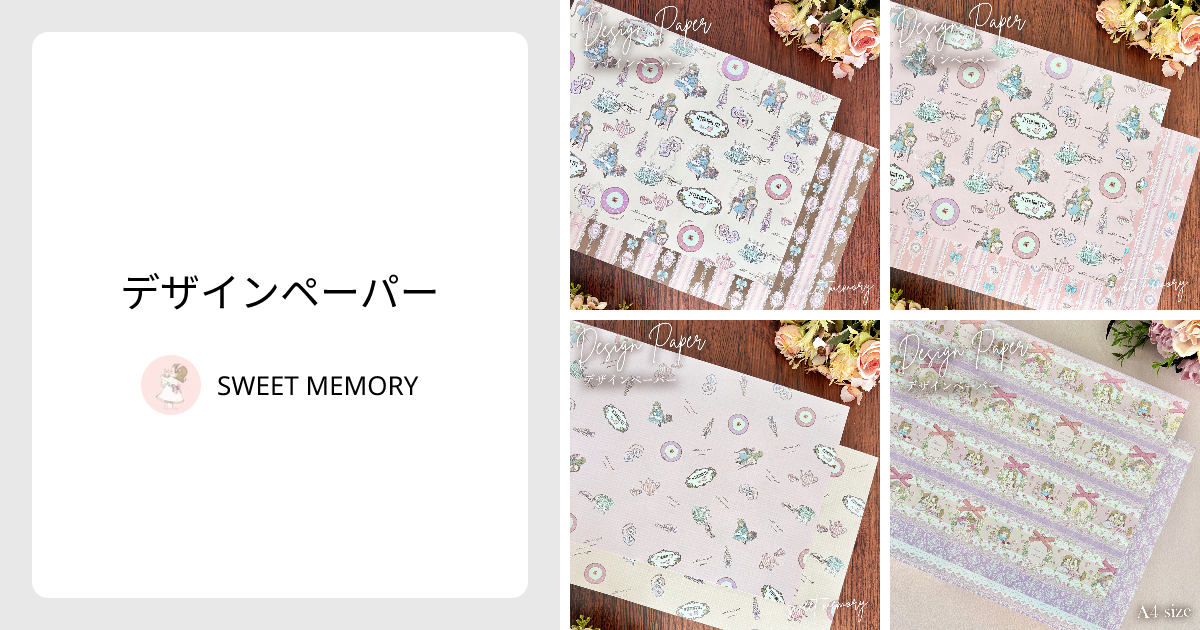 デザインペーパー - SWEET MEMORY | minne 国内最大級のハンドメイド