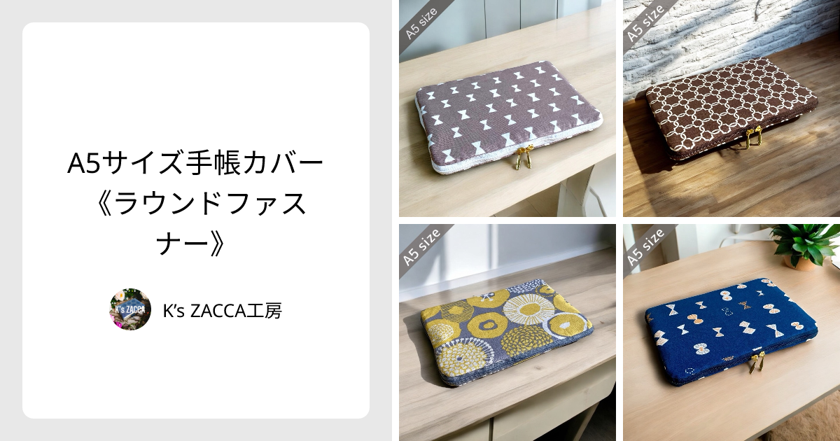 A5サイズ手帳カバー《ラウンドファスナー》 - K's ZACCA工房 | minne