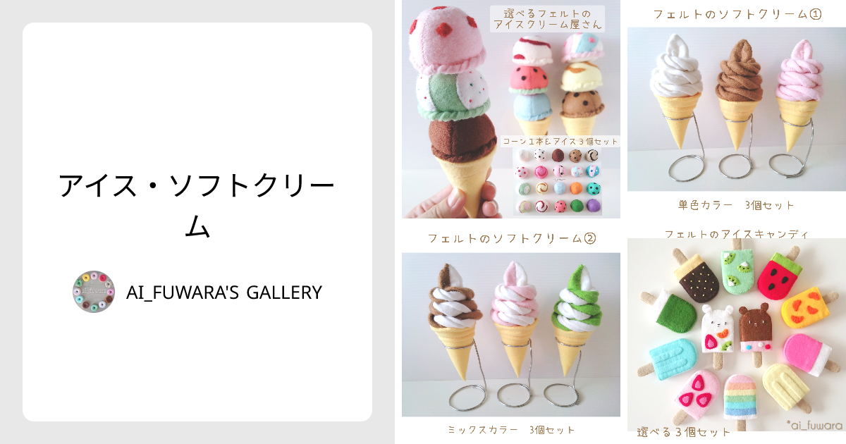アイス・ソフトクリーム - AI_FUWARA'S GALLERY | minne 国内最大級の