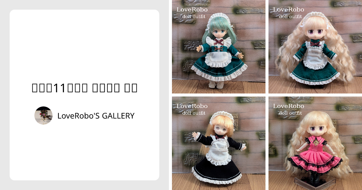 オビツ11サイズ ドール服 小物 - LoveRobo'S GALLERY | minne 国内最大