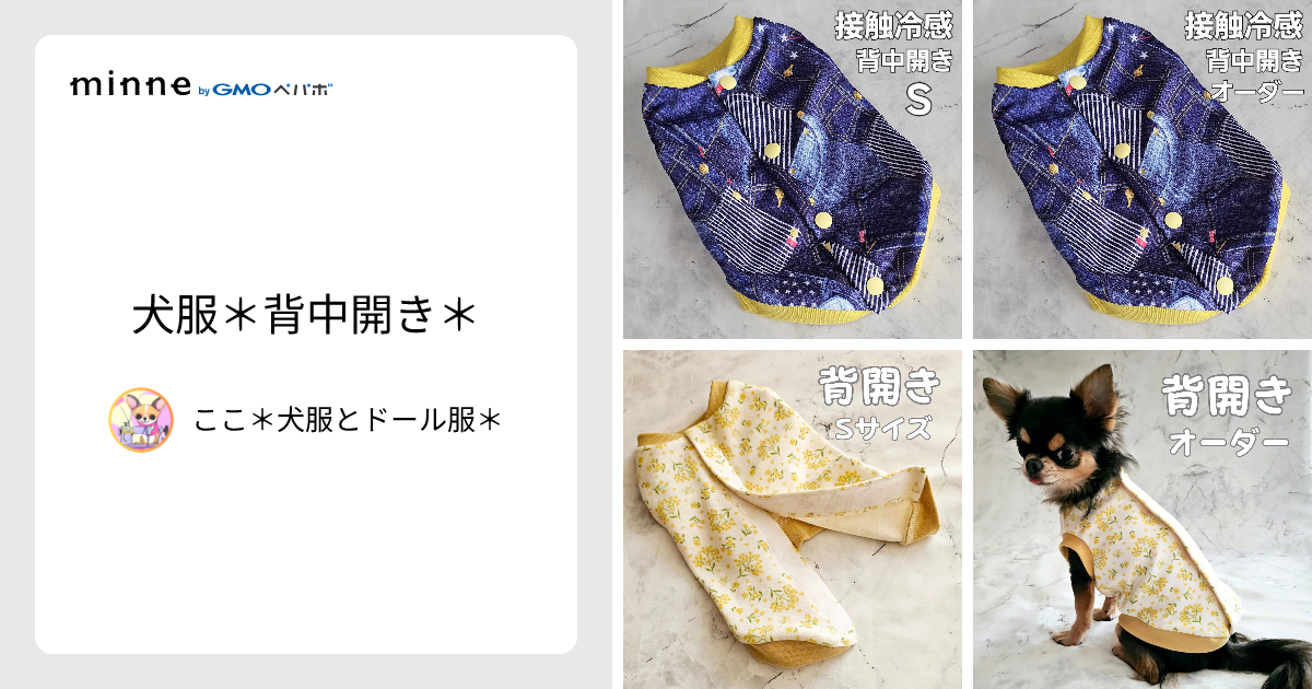 犬服　ここちゃん　ハンドメイド 犬服＊背中開き＊ - ここ＊犬服とドール服＊ | minne 国内最大級