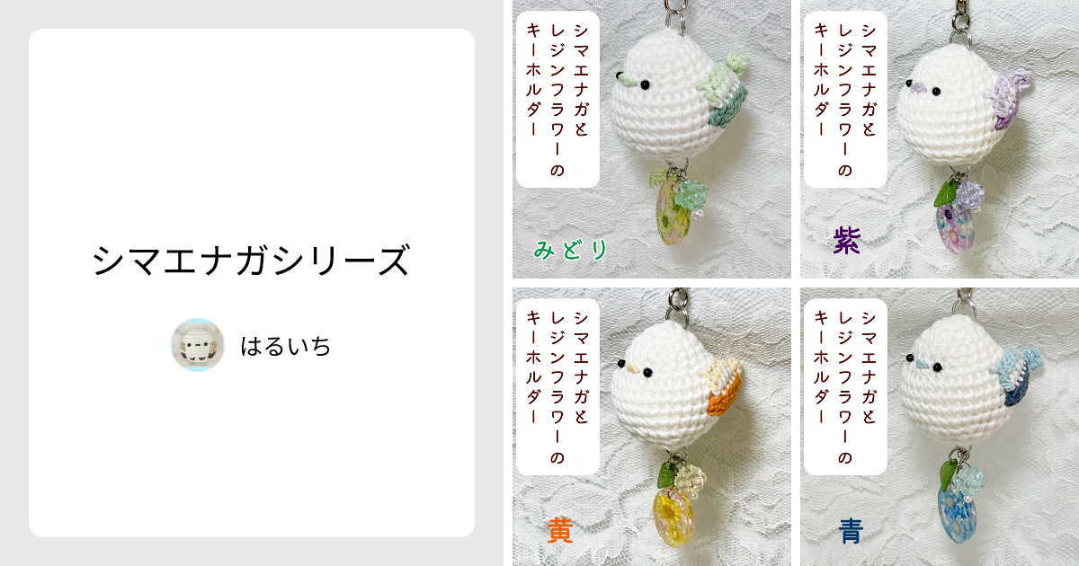 シマエナガシリーズ - はるいち | minne 国内最大級のハンドメイド
