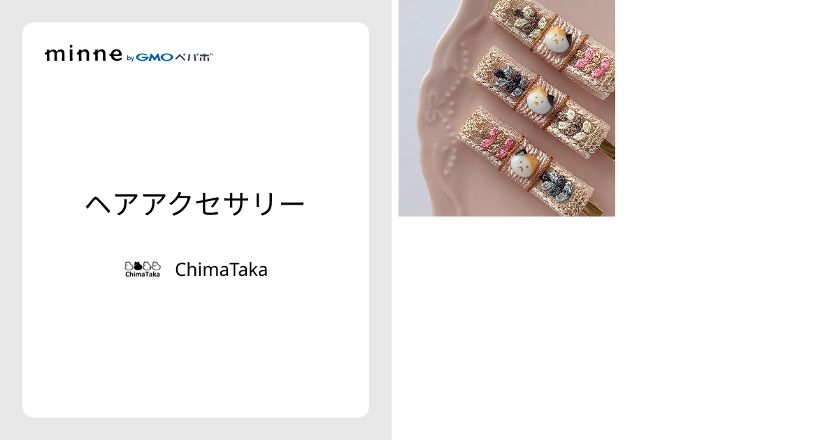 ヘアアクセサリー - ChimaTaka | minne 国内最大級のハンドメイド