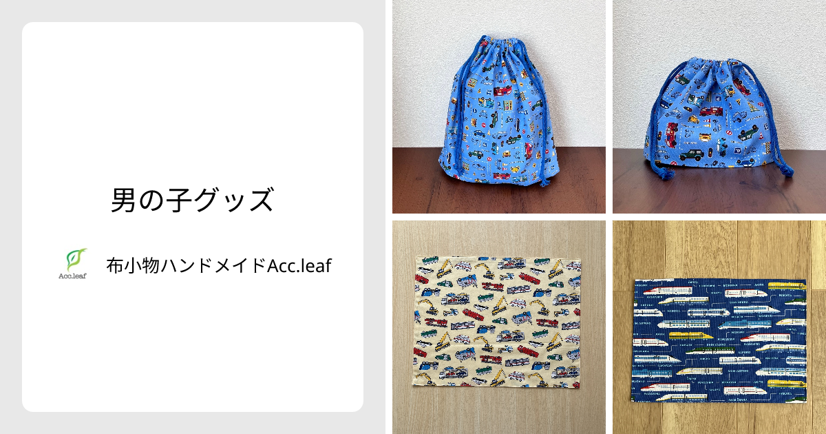男の子グッズ - 布小物ハンドメイドAcc.leaf | minne 国内最大級の