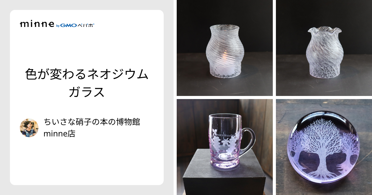 色が変わるネオジウムガラス - ちいさな硝子の本の博物館 minne