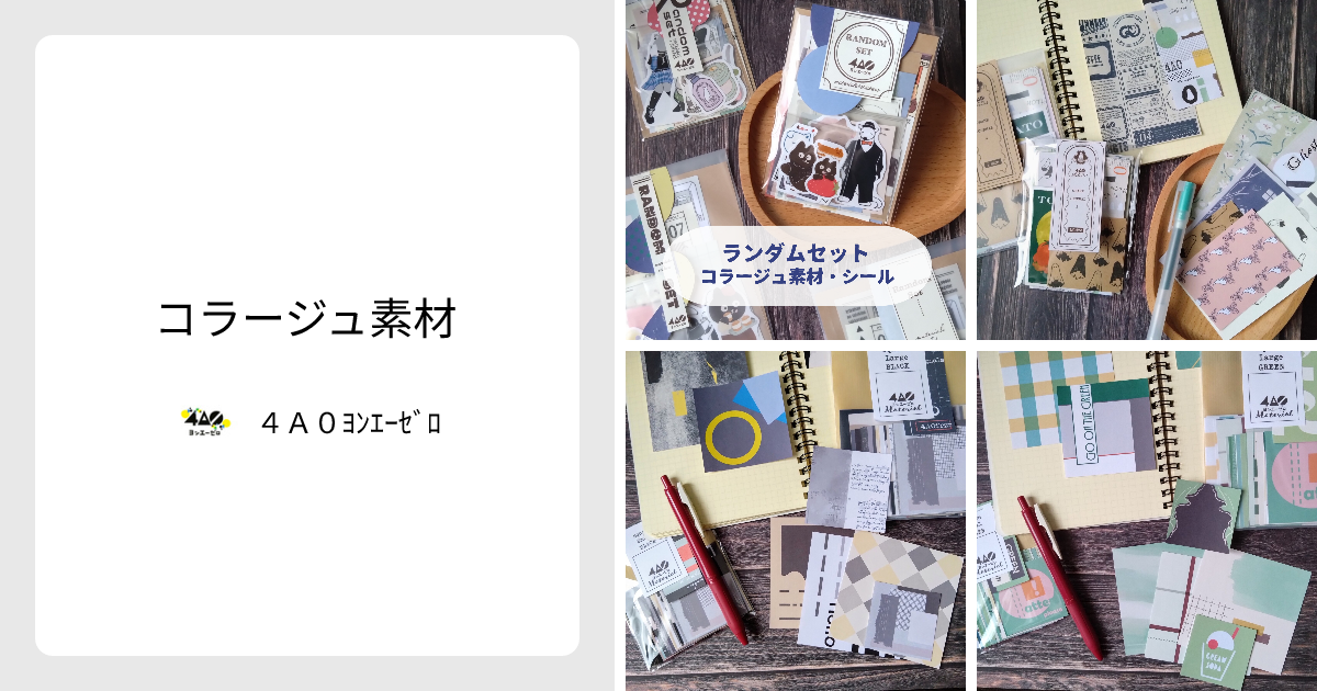 コラージュ素材 - 4A0ﾖﾝｴｰｾﾞﾛ | minne 国内最大級のハンドメイド