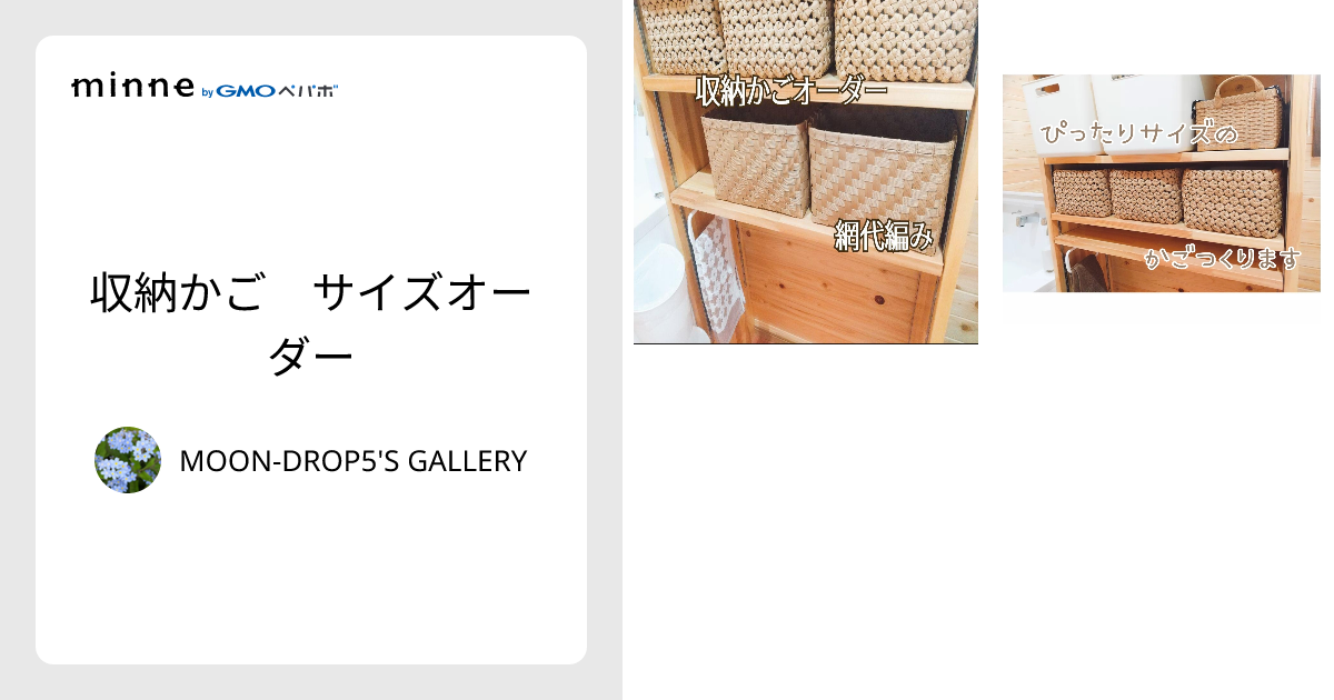 収納かご サイズオーダー - MOON-DROP5'S GALLERY | minne 国内最大級
