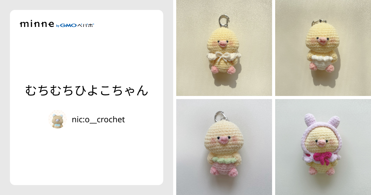 むちむちひよこちゃん - nic:o__crochet | minne 国内最大級の