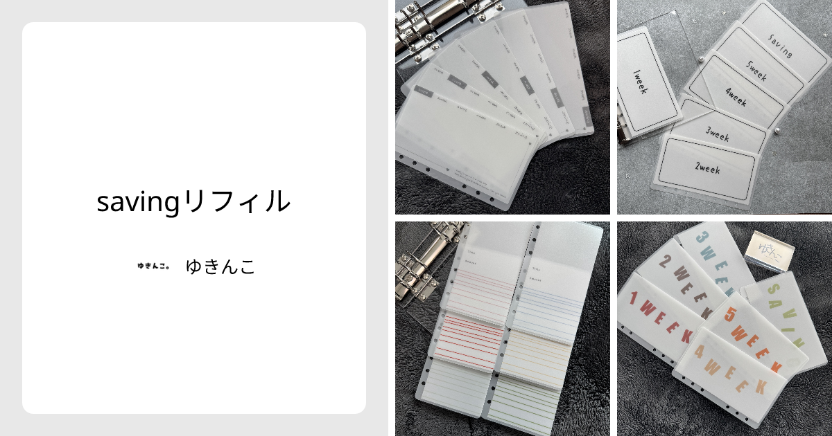 savingリフィル - ゆきんこ | minne 国内最大級のハンドメイド・手作り