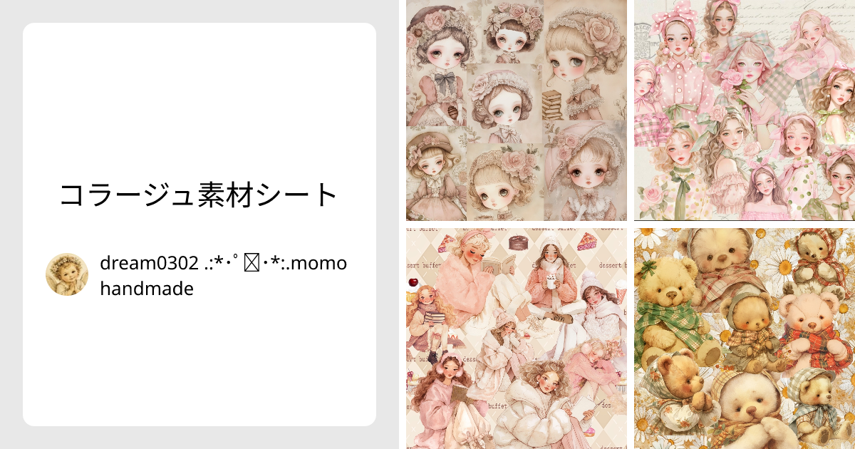 コラージュ素材シート - dream0302 .:*・ﾟ♡・*:.momo handmade