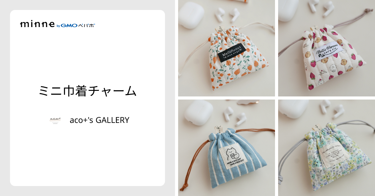 巾着　チャーム　ハンドメイド ミニ巾着チャーム - aco+'s GALLERY | minne 国内最大級のハンドメイド