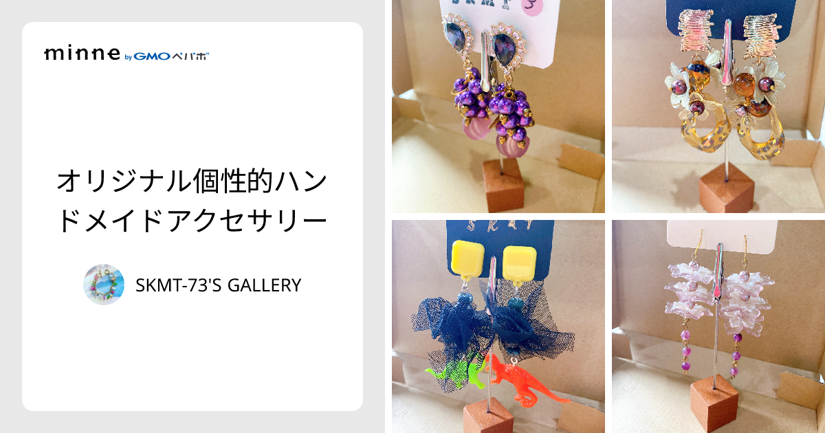 オリジナル個性的ハンドメイドアクセサリー - SKMT-73'S GALLERY