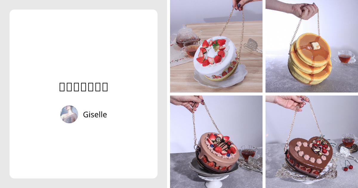 スイーツバッグ - Giselle | minne 国内最大級のハンドメイド・手作り