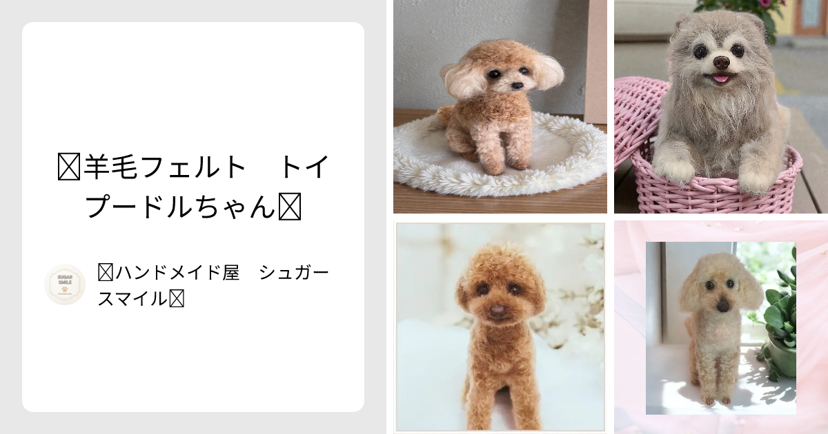 ♡羊毛フェルト トイプードルちゃん♡ - ♡ハンドメイド屋 シュガー