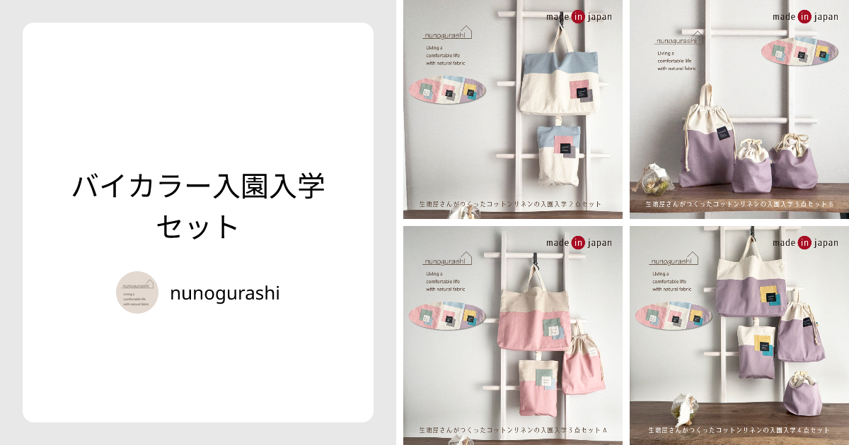 バイカラー入園入学セット - nunogurashi | minne 国内最大級の