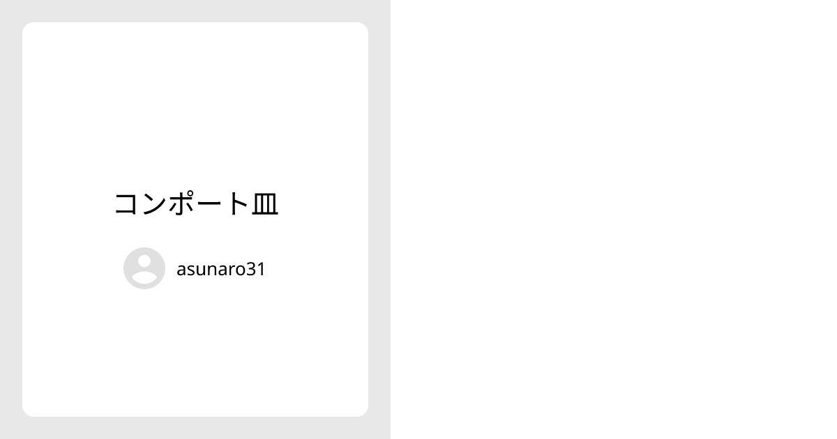 コンポート皿 - asunaro31 | minne 国内最大級のハンドメイド・手作り