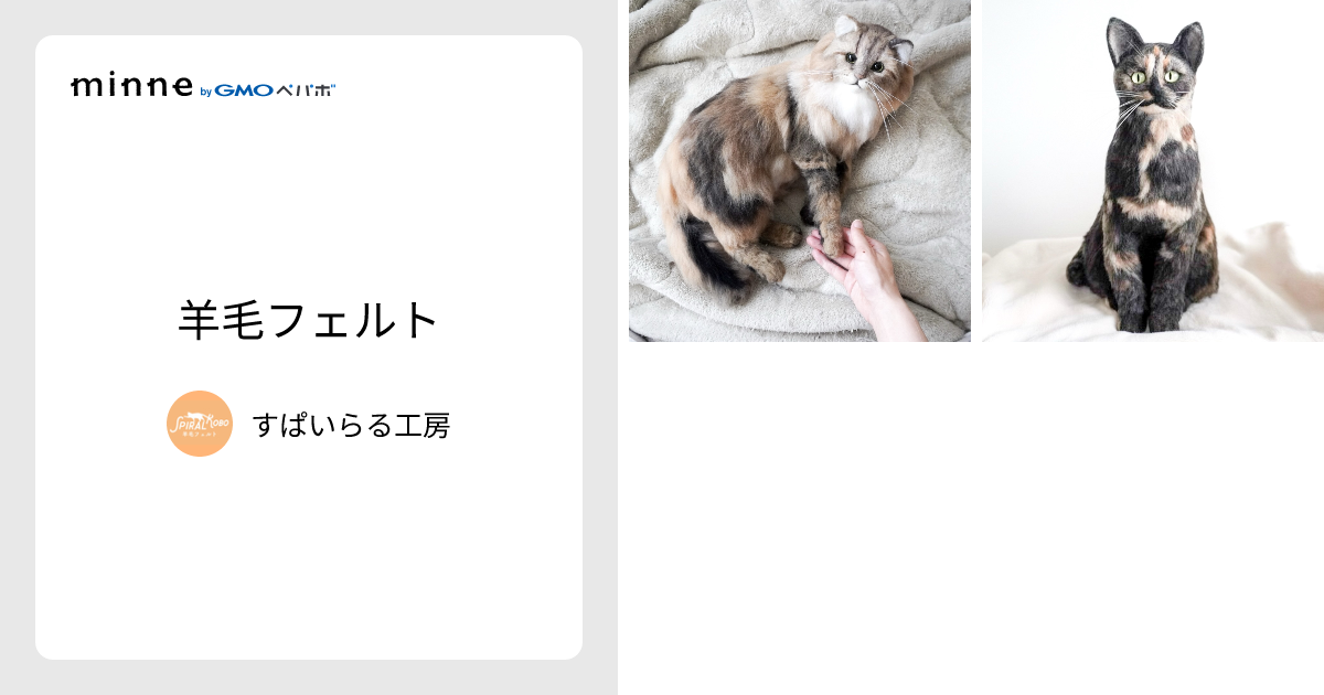 羊毛フェルト - すぱいらる工房 | minne 国内最大級のハンドメイド