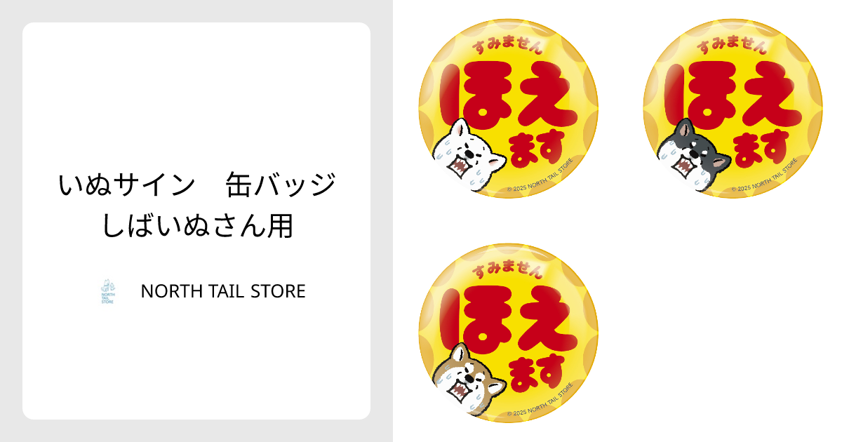 いぬサイン 缶バッジ しばいぬさん用 - NORTH TAIL STORE | minne 国内