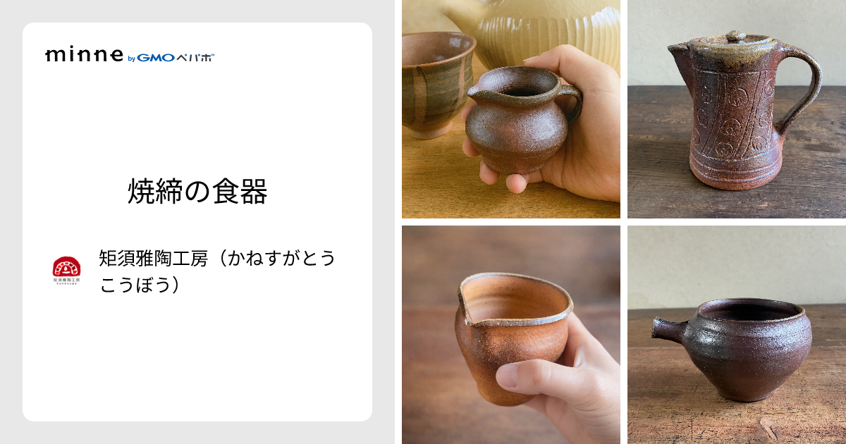 焼締の食器 - 矩須雅陶工房（かねすがとうこうぼう） | minne 国内最大