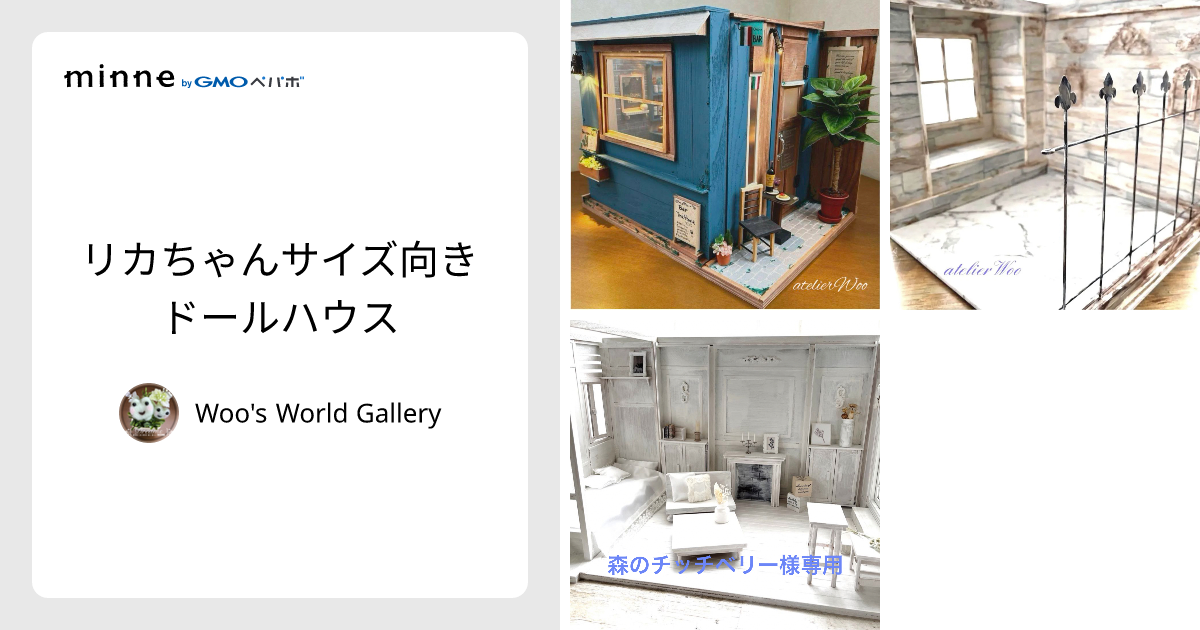 Rico ページ　ドールハウス Rico 様専用ページ ドールハウス