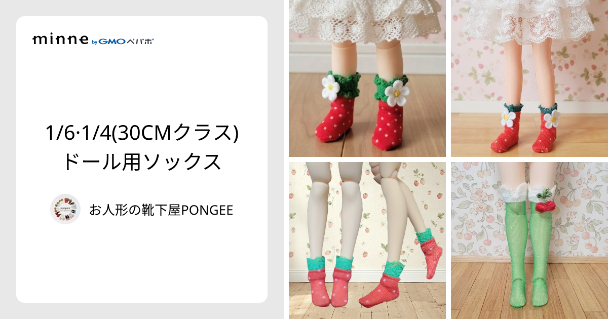 1/6·1/4(30CMクラス)ドール用ソックス - お人形の靴下屋PONGEE | minne