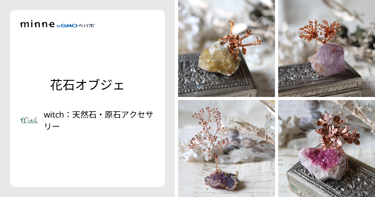 花石オブジェ - witch：天然石・原石アクセサリー | minne 国内最大級