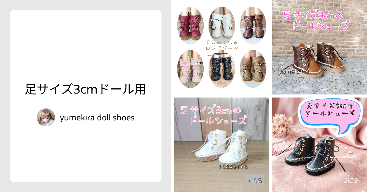 足サイズ3cmドール用 - yumekira doll shoes | minne 国内最大級の