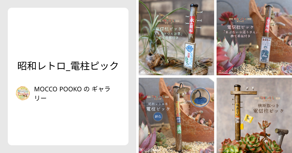 昭和レトロ_電柱ピック - MOCCO POOKO の ギャラリー | minne 国内最大