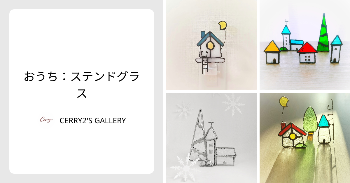 おうち：ステンドグラス - CERRY2'S GALLERY | minne 国内最大級の