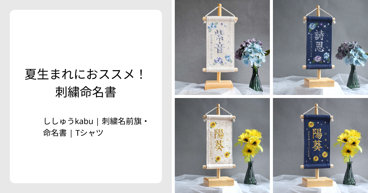 夏生まれにおススメ！刺繍命名書 - ししゅうkabu | 刺繍名前旗・命名書 