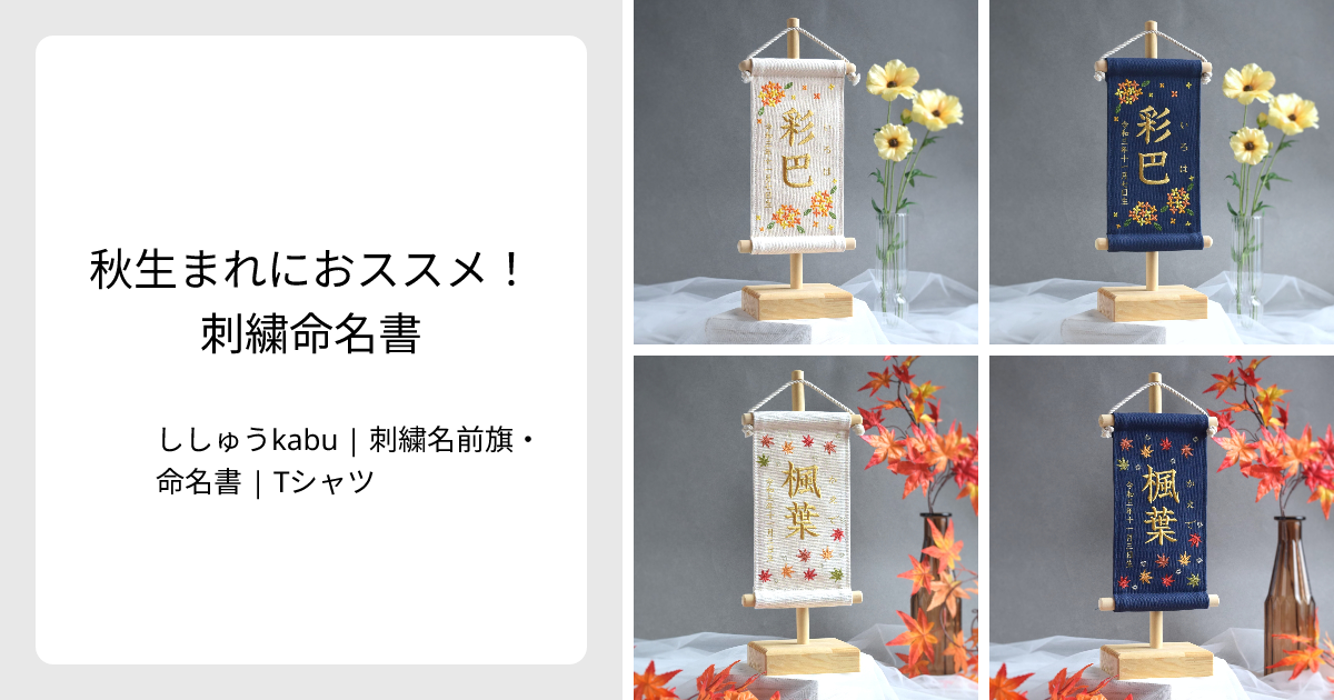 秋生まれにおススメ！刺繍命名書 - ししゅうkabu | 刺繍名前旗・命名書 