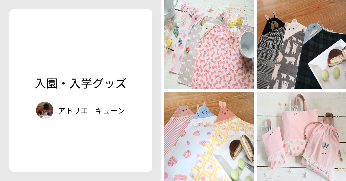 入園・入学グッズ - アトリエ キューン | minne 国内最大級の