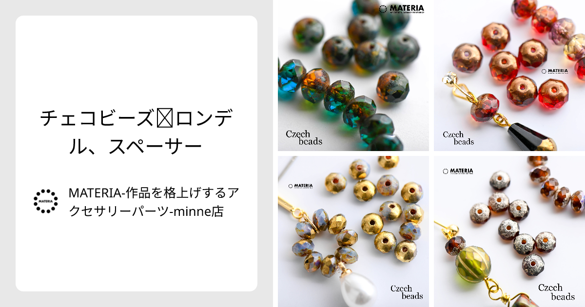 チェコビーズ☆ロンデル、スペーサー - MATERIA-作品を格上げする 
