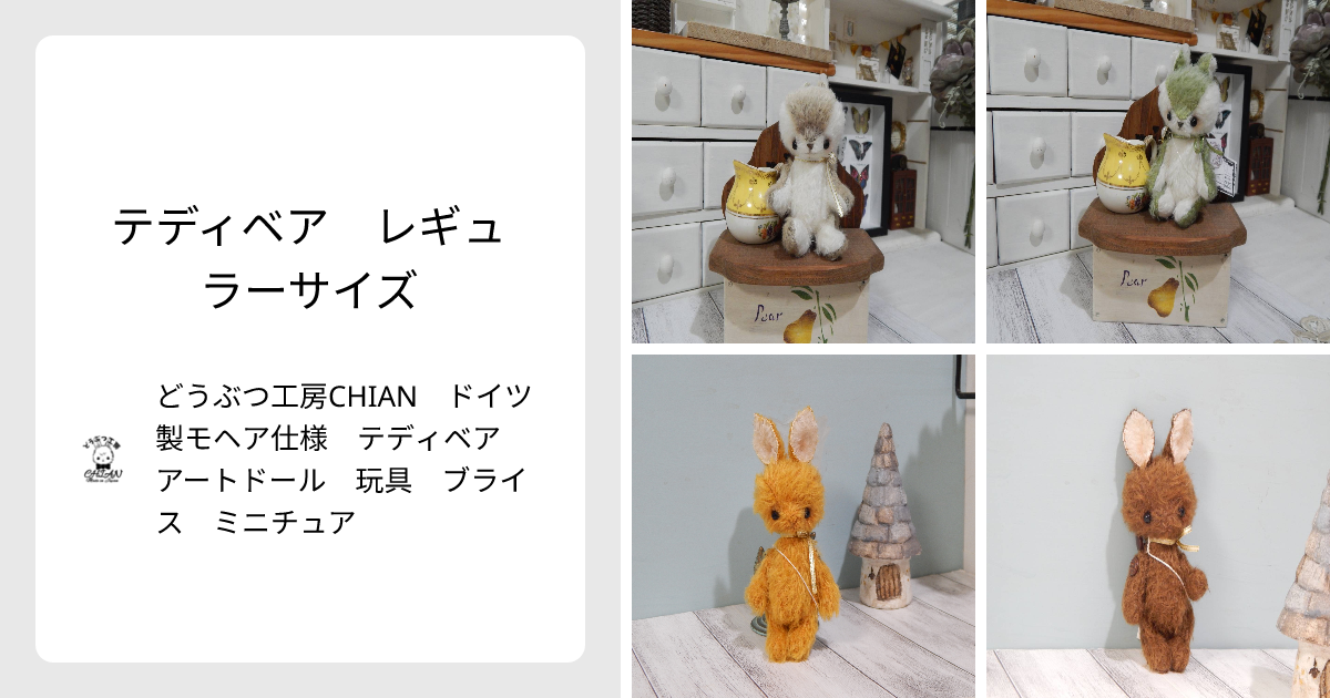 テディベア レギュラーサイズ - どうぶつ工房CHIAN ドイツ製モヘア仕様