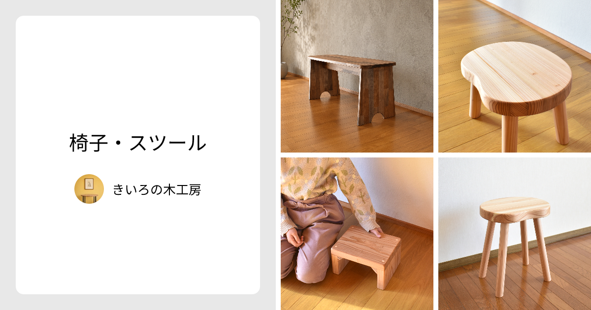 椅子・スツール - きいろの木工房 | minne 国内最大級のハンドメイド