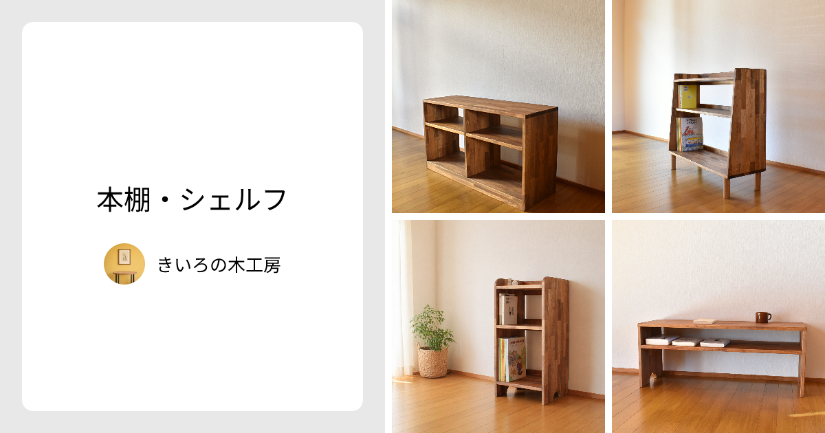 本棚・シェルフ - きいろの木工房 | minne 国内最大級のハンドメイド
