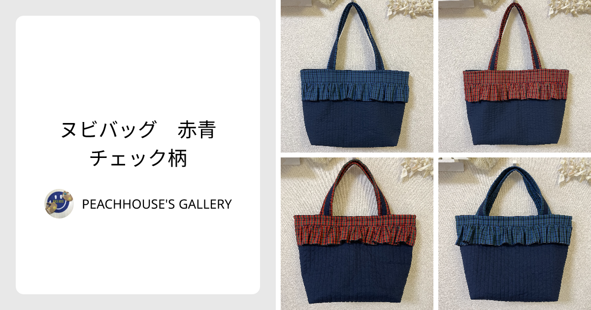 ヌビバッグ♡ハンドメイド♡ネイビー♡青チェック♡ハンドバッグ♡新作 ヌビバッグ 赤青チェック柄 - PEACHHOUSE'S GALLERY | minne 国内最大