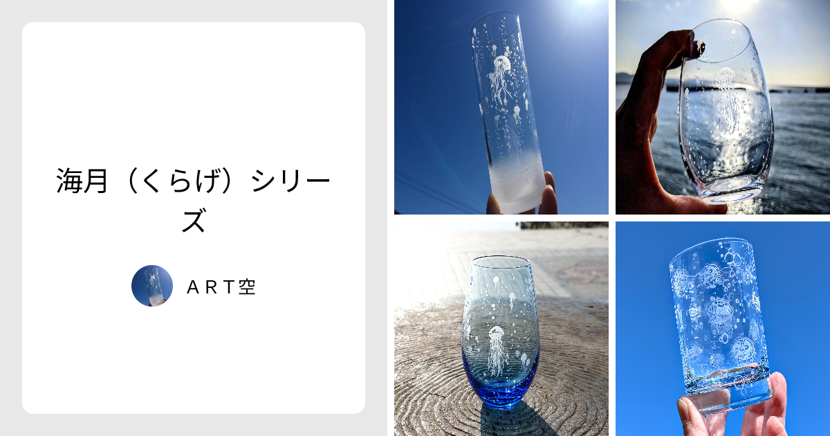 海月（くらげ）シリーズ - ART空 | minne 国内最大級のハンドメイド 
